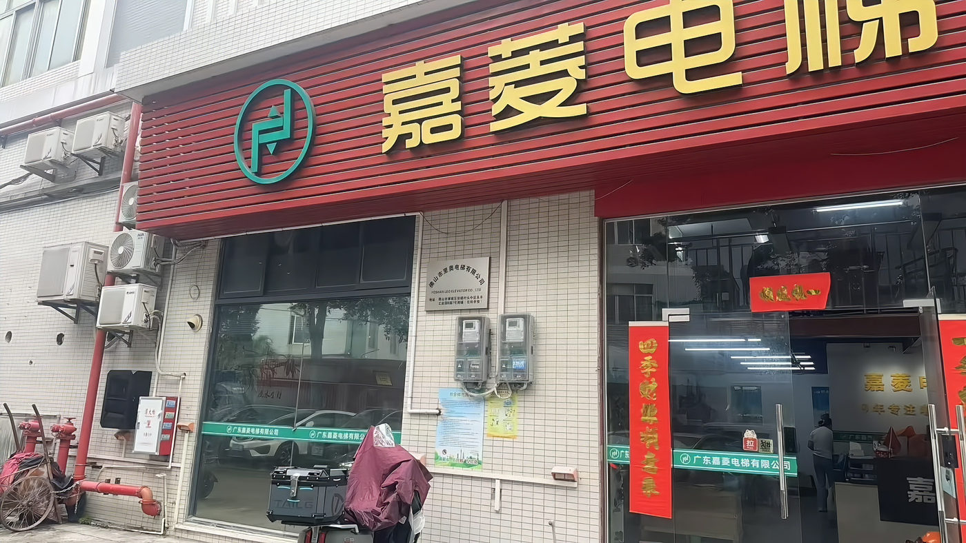嘉菱电梯服务网点门头外观