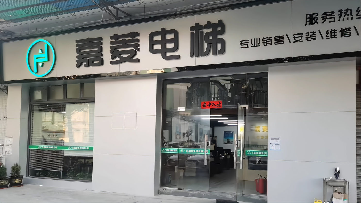 嘉菱电梯佛山总部门店外观