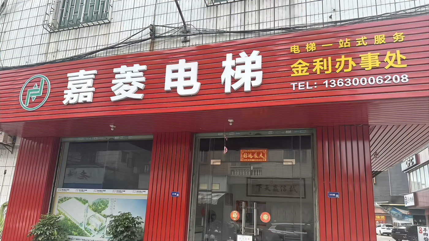 嘉菱电梯肇庆金利办事处门店实拍 · 高要区金利镇中信广场