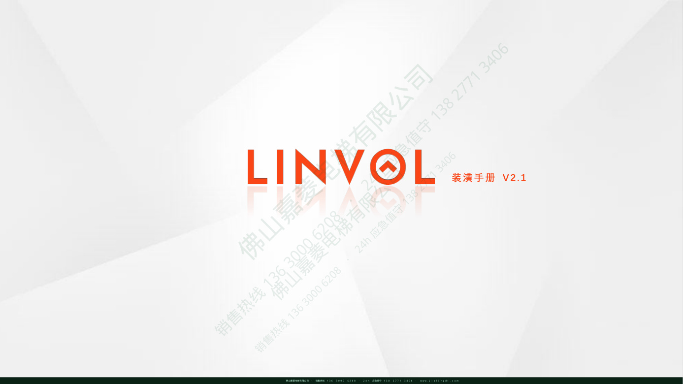 LINVOL 客梯装潢销售手册