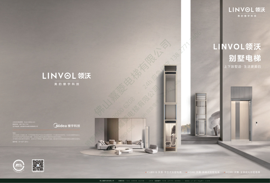 LINVOL 领沃别墅电梯综合手册(2026)